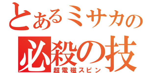 とあるミサカの必殺の技（超電磁スピン）