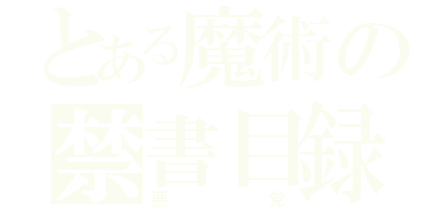 とある魔術の禁書目録（悪党）