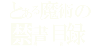 とある魔術の禁書目録（悪党）