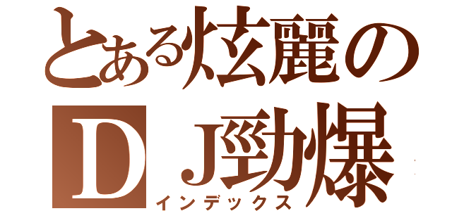 とある炫麗のＤＪ勁爆（インデックス）