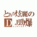 とある炫麗のＤＪ勁爆（インデックス）