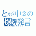 とある中２の爆弾発言（知ったかぶり）