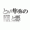 とある隼弥の善と悪（グッド＆イヴィル）