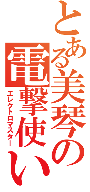 とある美琴の電撃使い（エレクトロマスター）