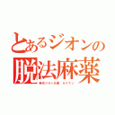 とあるジオンの脱法麻薬（新生ジオン公国 カイマン）