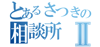 とあるさつきの相談所Ⅱ（）