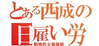 とある西成の日雇い労働者（動物的な価値観）