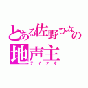 とある佐野ひなこの地声主（テイクオ）