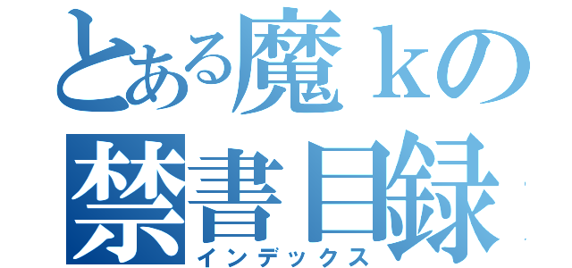 とある魔ｋの禁書目録（インデックス）