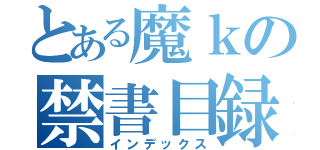 とある魔ｋの禁書目録（インデックス）