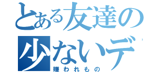 とある友達の少ないデブ（嫌われもの）