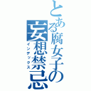 とある腐女子の妄想禁忌（インデックス）