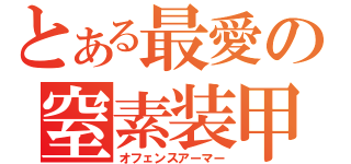 とある最愛の窒素装甲（オフェンスアーマー）