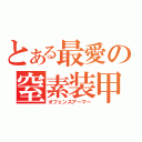 とある最愛の窒素装甲（オフェンスアーマー）