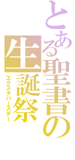 とある聖書の生誕祭（エクスタバースデー）