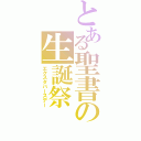 とある聖書の生誕祭（エクスタバースデー）