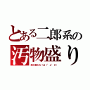 とある二郎系の汚物盛り（豚の餌だな！凸（°д°＃））