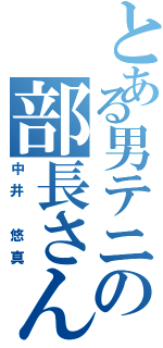 とある男テニの部長さん（中井 悠真）