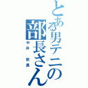 とある男テニの部長さん（中井 悠真）