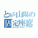 とある山陽の固定座席（わけありクロス）