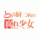 とある厨二病の腐れ少女（たけした   まい）