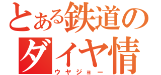 とある鉄道のダイヤ情報（ウヤジョー）