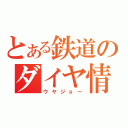 とある鉄道のダイヤ情報（ウヤジョー）