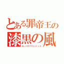 とある罪帝王の漆黒の風（ロードオブヴェントゥス）