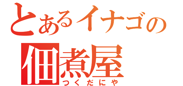 とあるイナゴの佃煮屋（つくだにや）