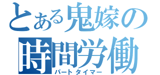 とある鬼嫁の時間労働（パートタイマー）