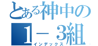 とある神中の１－３組（インデックス）