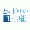 とある神中の１－３組（インデックス）