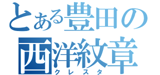 とある豊田の西洋紋章（クレスタ）