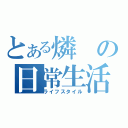 とある燐の日常生活（ライフスタイル）