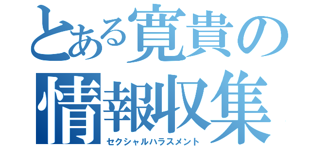 とある寛貴の情報収集（セクシャルハラスメント）