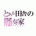 とある田舎の演奏家（ピアニスト）