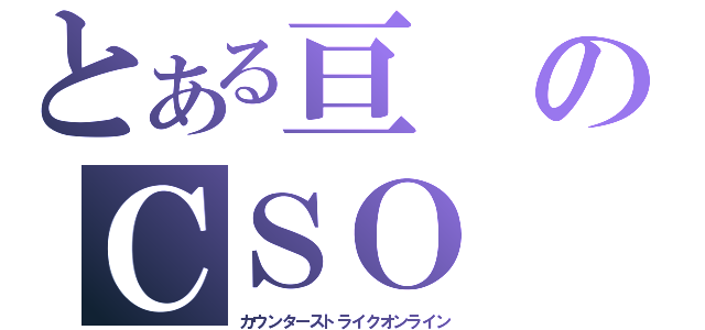 とある亘のＣＳＯ（カウンターストライクオンライン）