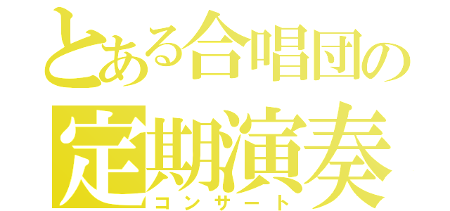 とある合唱団の定期演奏会（コンサート）