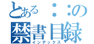 とある：：の禁書目録（インデックス）