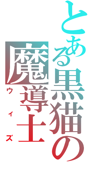 とある黒猫の魔導士（ウィズ）