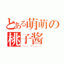 とある萌萌の桃子酱（Ｔｈｅ Ｐｅａｃｈ）