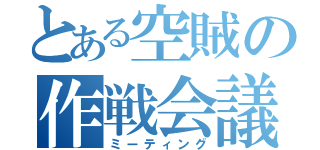 とある空賊の作戦会議（ミーティング）