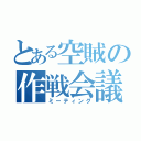 とある空賊の作戦会議（ミーティング）