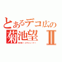 とあるデコ広の菊池望Ⅱ（風力使い（エアロシューター））