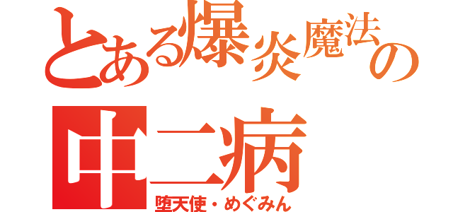 とある爆炎魔法の中二病（堕天使・めぐみん）