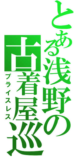 とある浅野の古着屋巡（プライスレス）