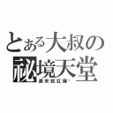 とある大叔の祕境天堂（進來就肛爆你）