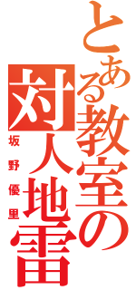 とある教室の対人地雷（坂野優里）