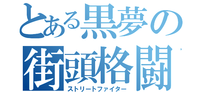 とある黒夢の街頭格闘（ストリートファイター）