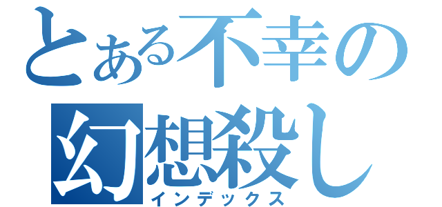 とある不幸の幻想殺し（インデックス）